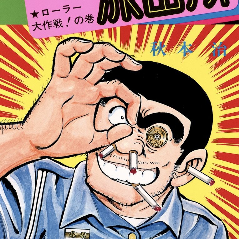 2ページ目 こち亀 両津勘吉に ワンピース ルフィ ウソップも 漫画 アニメの 強運だと思うキャラ ランキング 4位から10位 ふたまん 2ページ目 こち亀 両津勘吉に ワンピース ルフィ ウソップも 漫画 アニメの 強運だと思うキャラ ランキング 4位から10位 ふたまん