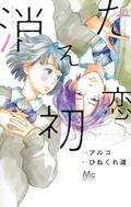 パンサー菅「コントにしたい完璧な設定」少女漫画『消えた初恋』の魅力熱弁の画像005