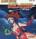『アテナ』や『ダーティペア』も…ちょっとドギマギしてしまった“色っぽいファミコンパッケージ”3選の画像002