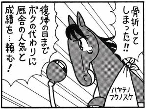 【無料漫画】競馬4コマ『馬なりde SHOW』代わりに大活躍の画像