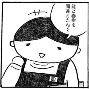 【無料漫画】村上龍と村上春樹、どっちがどっち?『本屋の堀ちゃん』(1) 12