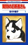 可愛いだけじゃない…社会現象を巻き起こした名作『動物のお医者さん』に登場する忘れられない「ゾッとしたエピソード」 