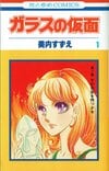 紅天女は誰が勝ち取る？ 速水真澄との関係はどうなった？　連載開始から半世紀…『ガラスの仮面』の「現在地」を追ってみた 