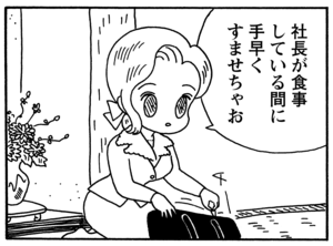 社長が食事している間に手早くすませちゃお