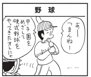 あーつまんねー甲子園をめざして硬式野球をやってきたオレにゃ