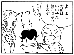 よしよしお前はいい子だおこづかいやるぞ