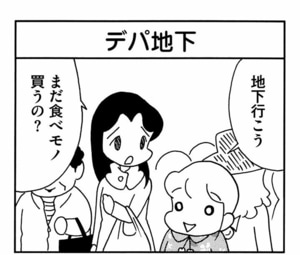 【無料漫画】ここだけのふたり!(437回)デパ地下ではついつい目移りしちゃう…?/森下裕美 5