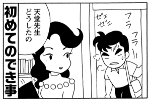 初めてのでき事　天堂先生どうしたの