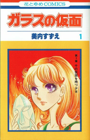 紅天女は誰が勝ち取る？ 速水真澄との関係はどうなった？ 連載開始から