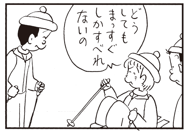 どうしてもまっすぐしかすべれないの