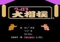“もろだし”の衝撃、ファミコン『つっぱり大相撲』で格ゲーばりの駆け引きを知った記憶の画像001