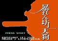 ファミコン“伝説の怪作”『暴れん坊天狗』が30年ぶりに復活 ゲームファンに衝撃を与えたSTGの怪しげな魅力とは？の画像001