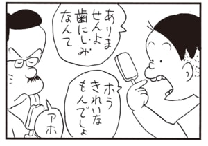 ありませんよ歯にしみなんて　ホラきれいなもんでしょ　アホ