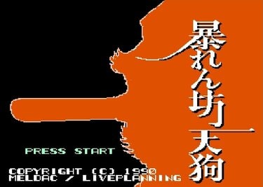 ファミコン　暴れん坊天狗 暴れん坊天狗』1990年／ファミコン - レトロゲームの説明書保管庫