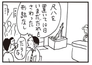 尺八を置いて10日　いまだだれもさわった形跡なし　だろうな