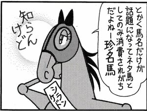 【無料漫画】競馬4コマ『馬なりde SHOW』名に恥じぬの画像
