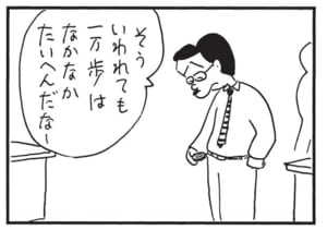 そういわれても一万歩はなかなかたいへんだなー