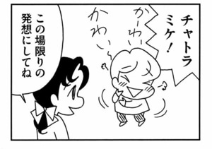 チャトラミケ! この場限りの発想にしてね