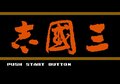 12月10日は光栄の歴史SLG『三國志』の日！ 今とは全然違う…当時ならではの“理不尽だけど面白い仕様”の画像001