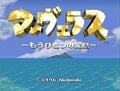 スーパーファミコン「移植もリメイクもされない」幻の傑作…ハード末期に誕生した「知られざる神ゲー」　　『エナジーブレイカー』『ルドラの秘宝』に『マーヴェラス』も…の画像004