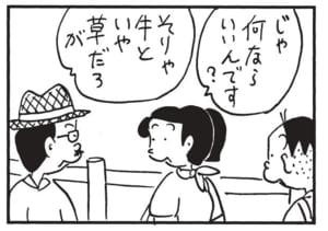 じゃ何ならいいんです？　そりゃ牛といや草だろが