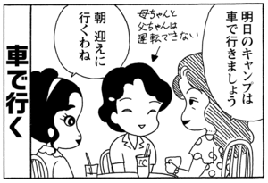 車で行く　明日のキャンプは車で行きましょう　朝　迎えに行くわね