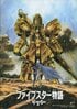 バロンズゥにオージェ、そしてリック・ディアスまで…「主役機だけじゃない！」 個性派メカで魅了「永野護デザイン」の色あせない独創性