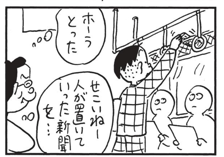 ホーラとった　せこいねー人が置いていった新聞を…