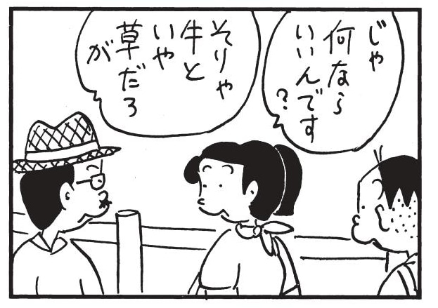 じゃ何ならいいんです? そりゃ牛といや草だろが