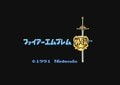 『ファイアーエムブレム外伝』伝説の槍「りゅうせい」「げっこう」「たいよう」が欲しかった…今も色褪せない斬新さを誇る名作を振り返るの画像001