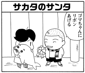 【無料漫画】毎日配信！少年アシベ（33）「プレゼント」森下裕美／キュートなゴマフアザラシの“ゴマちゃん”をめぐる名作ギャグ4コマ 26