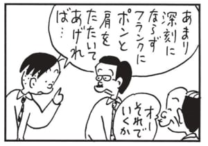 あまり深刻にならずフランクにポンと肩をたたいてあげれば…