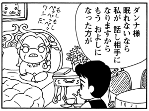 ダンナ様　眠れないなら私が話し相手になりますから　もうおよしになった方が