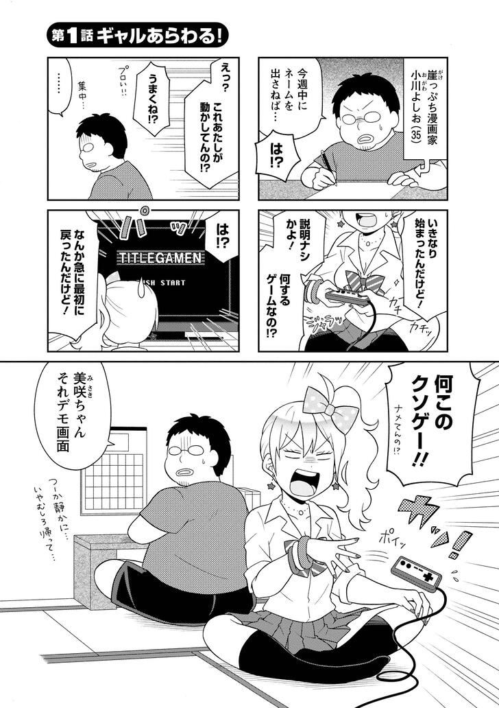 崖っぷち漫画家小川よしお　今週中にネームを出さねば…　は!?　えっ？　これあたしが動かしてんの!?　うまくね!?　…　は!?　なんか急に最初に戻ったんだけど！　何このクソゲー！　美咲ちゃんそれデモ画面