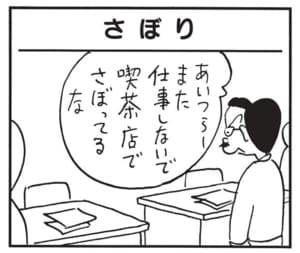 あいつらーまた仕事しないで喫茶店でさぼってるな