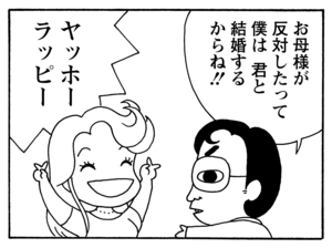 お母様が反対したって僕は　君と結婚するからね!!　ヤッホーラッピー