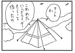 テントか こわれたハングライダーもらって作ったの