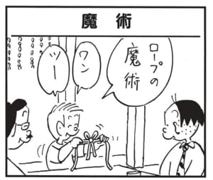 ロープの魔術 ワンツー