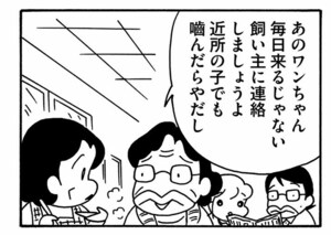 あのワンちゃん毎日来るじゃない 飼い主に連絡しましょうよ 近所の子でも噛んだらやだし