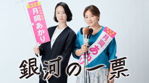 ドラマ『銀河の一票』「松下洸平」のクセになる胡散臭さ【かんそうの週刊ドラマレビュー】
