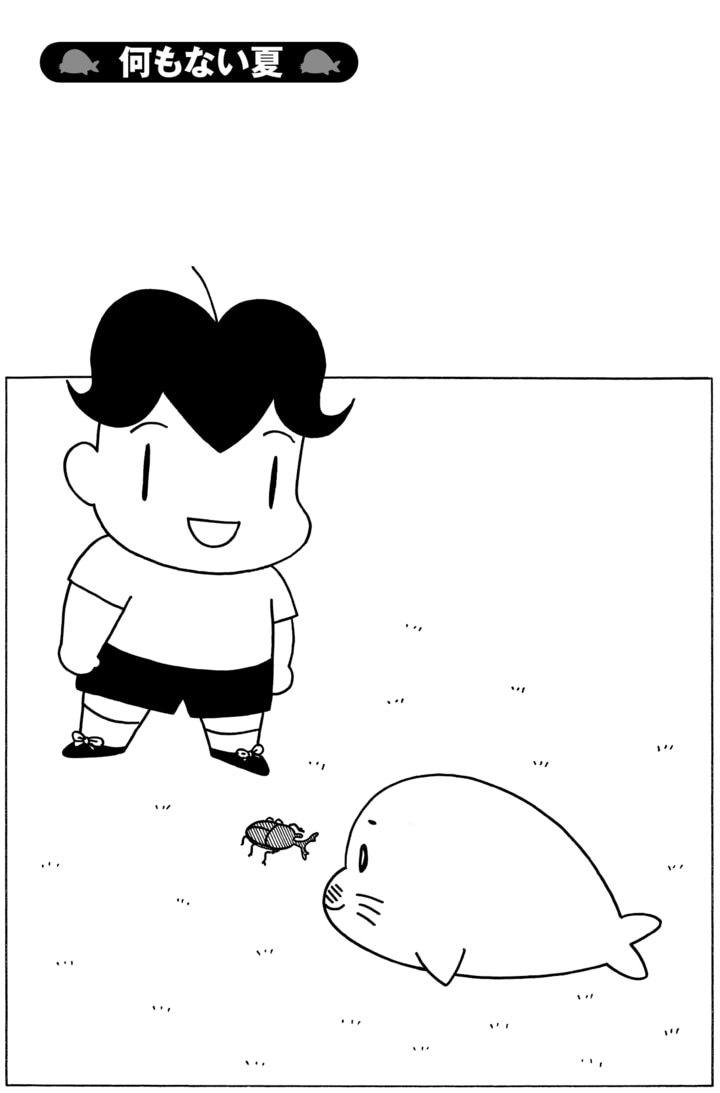 【無料漫画】毎日配信！少年アシベ（207）ボール遊びで後悔？「何もない夏」キュートな“ゴマちゃん”をめぐる名作4コマ／森下裕美 