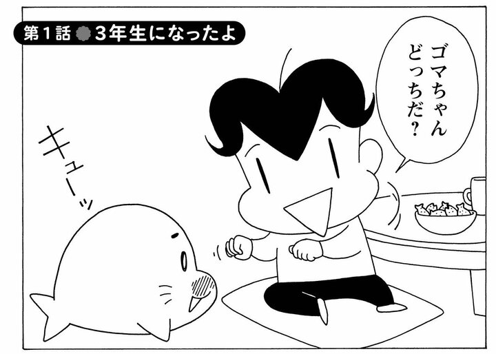【無料漫画】アシベとゴマちゃんの愉快な日常『小3アシベ QQゴマちゃん』 