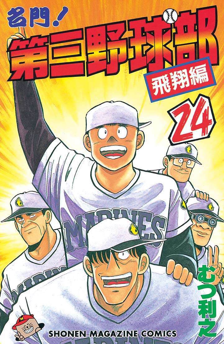 キャプテン』『ドカベン』『名門！第三野球部』ムーディ勝山が選ぶ