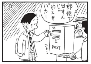 郵便で出すんじゃねえ!!バカー