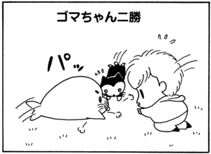 【無料漫画】毎日配信!少年アシベ(83)「プレゼント」森下裕美/キュートなゴマフアザラシの“ゴマちゃん”をめぐる名作ギャグ4コマ 19