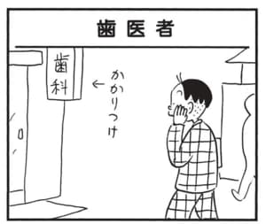 【無料漫画】かりあげクン（1752回）毎日配信！「歯医者」「社長」歯医者に駆け込んだ“くだらない理由”／植田まさし 1