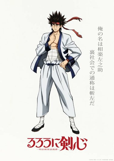 るろうに剣心』相楽左之助に『ドラゴンボール超』トランクスも るろうに剣心』相楽左之助に『ドラゴンボール超』トランクスも