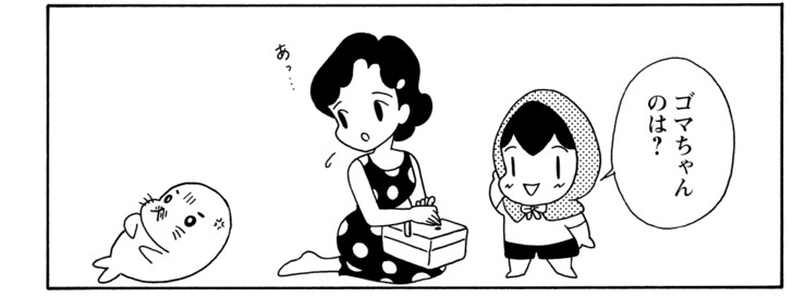 ゴマちゃんのは?
