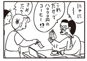 にゃに～これだけで八千円のコーヒー!?　さめた？