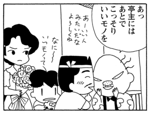 あっ亭主にはあとでこっそりいいモノを